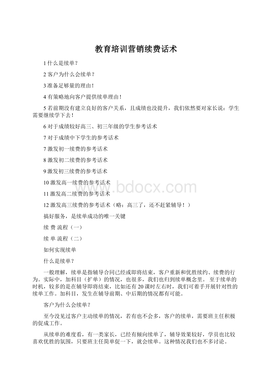 教育培训营销续费话术Word文档格式.docx_第1页