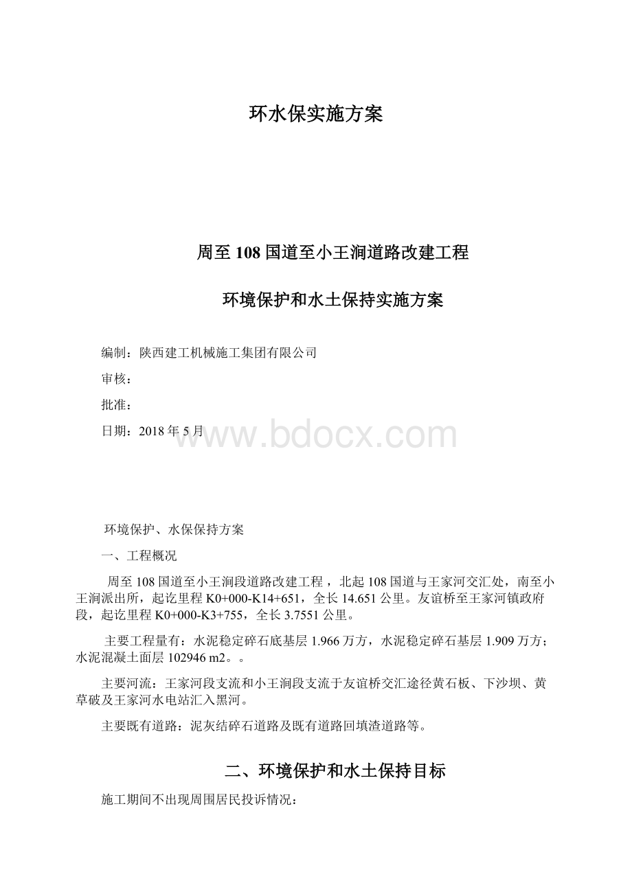 环水保实施方案Word文档格式.docx