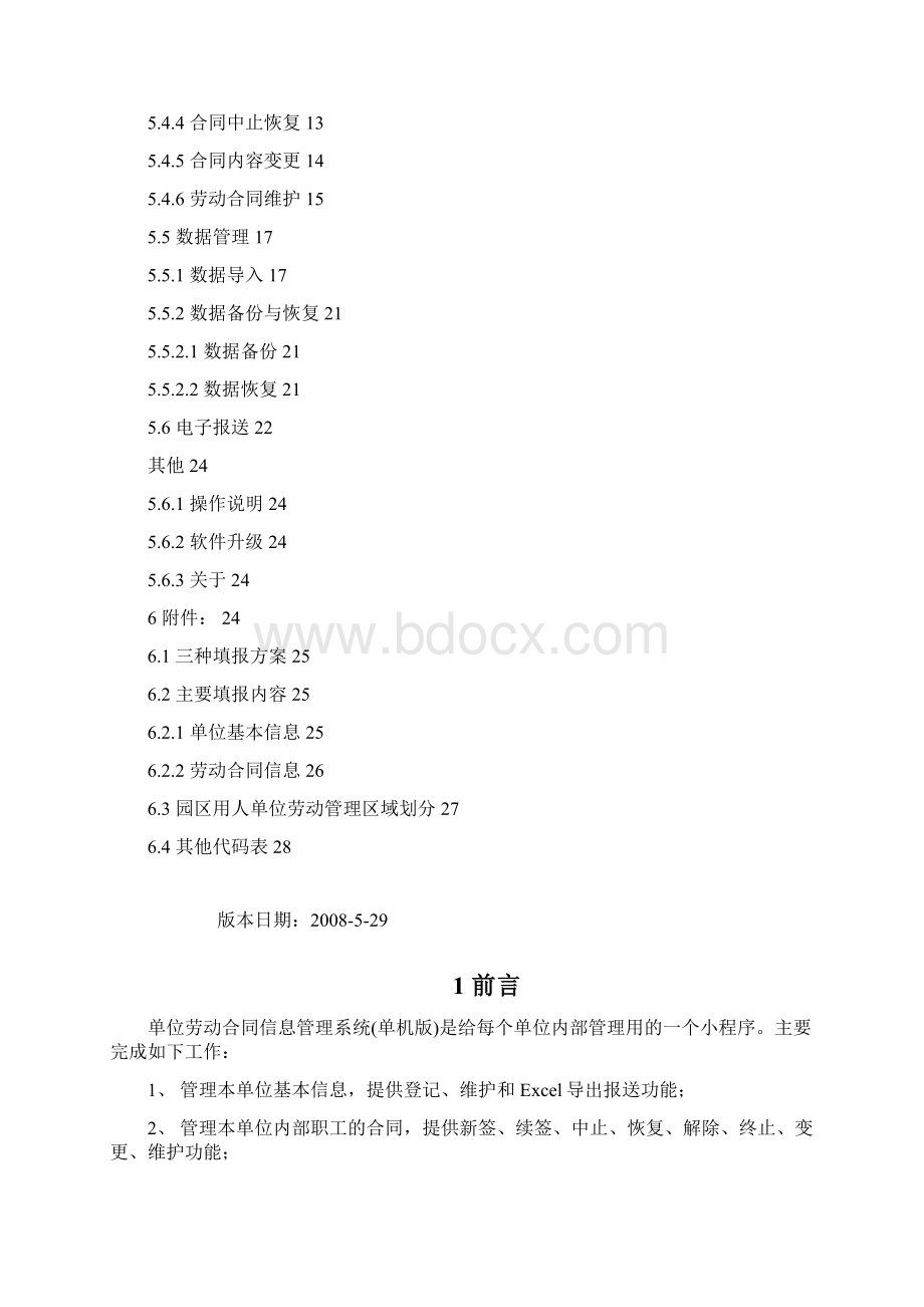 苏州工业园区劳动合同管理单机版程序用户操作手册.docx_第2页