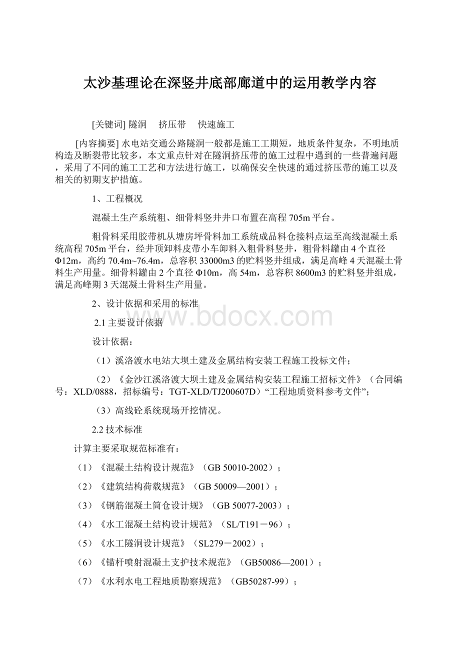 太沙基理论在深竖井底部廊道中的运用教学内容文档格式.docx_第1页