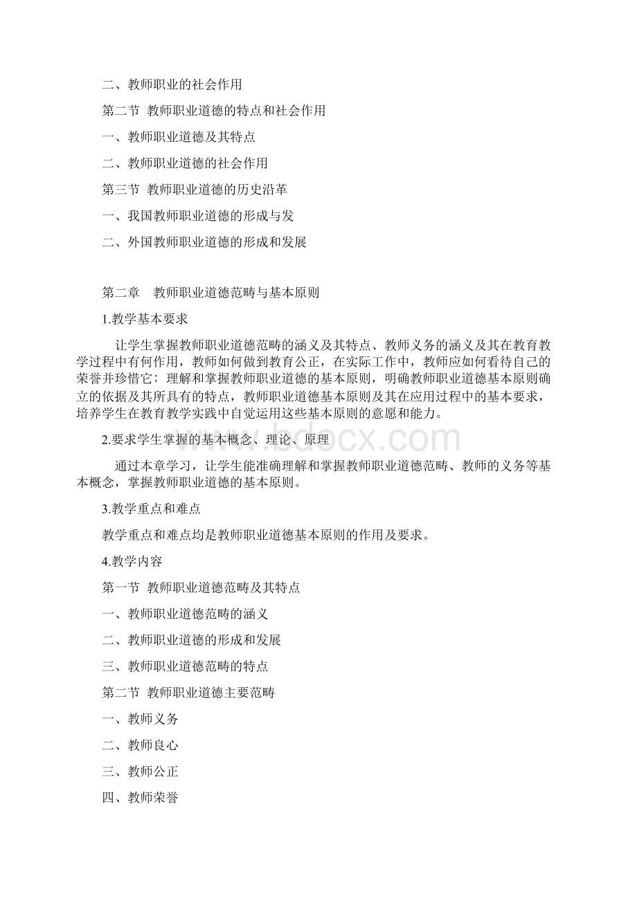 《教师职业道德与专业发展》教学大纲.docx_第3页