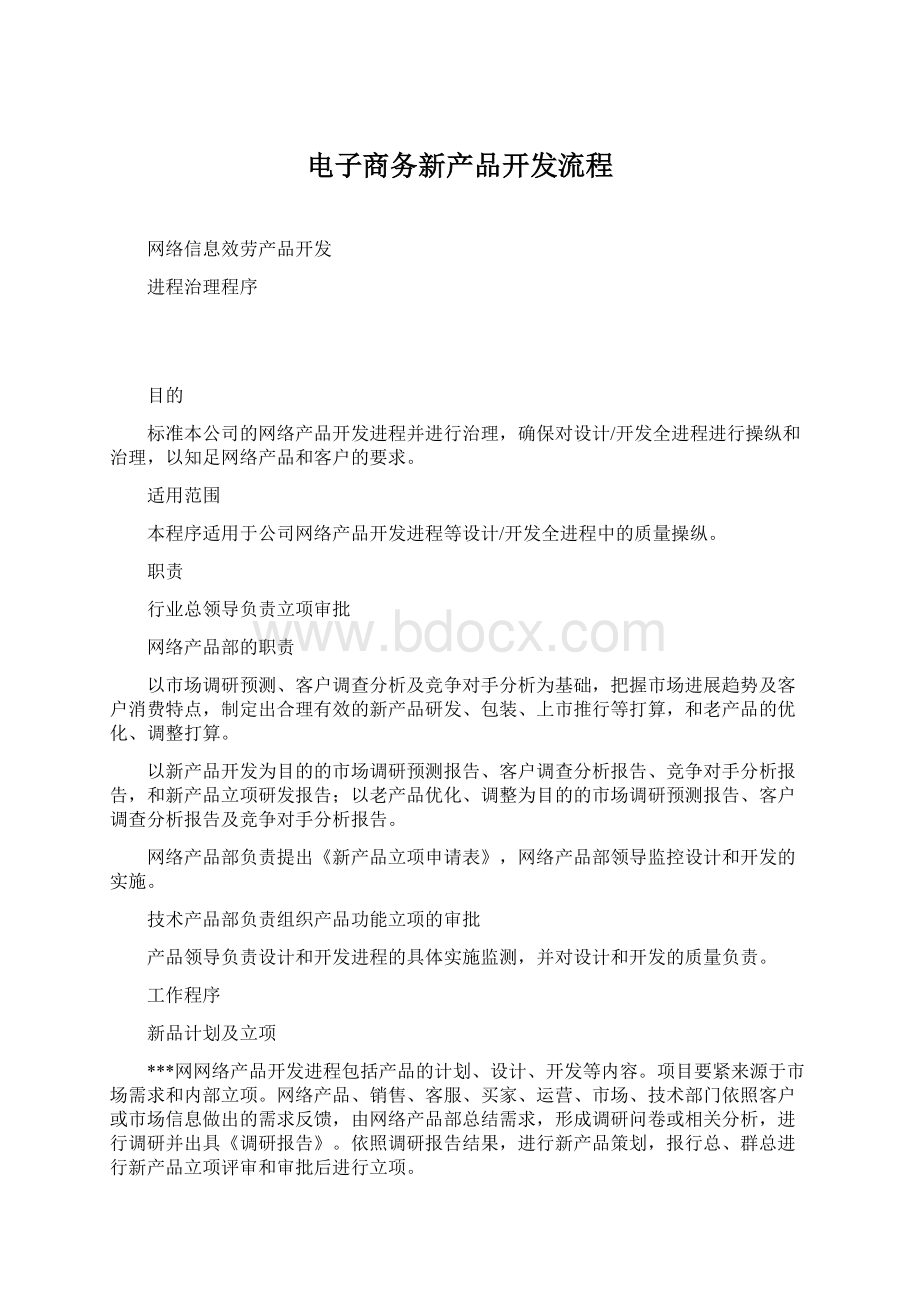 电子商务新产品开发流程Word文档下载推荐.docx