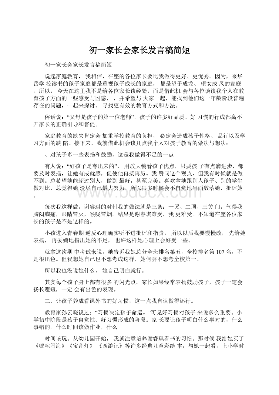 初一家长会家长发言稿简短Word文档格式.docx