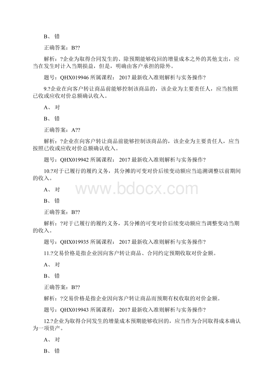 《收入准则解析与实务操作》考题.docx_第3页