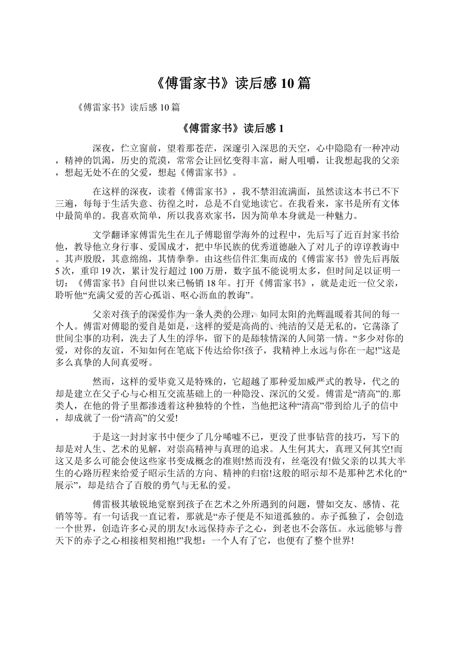 《傅雷家书》读后感10篇.docx