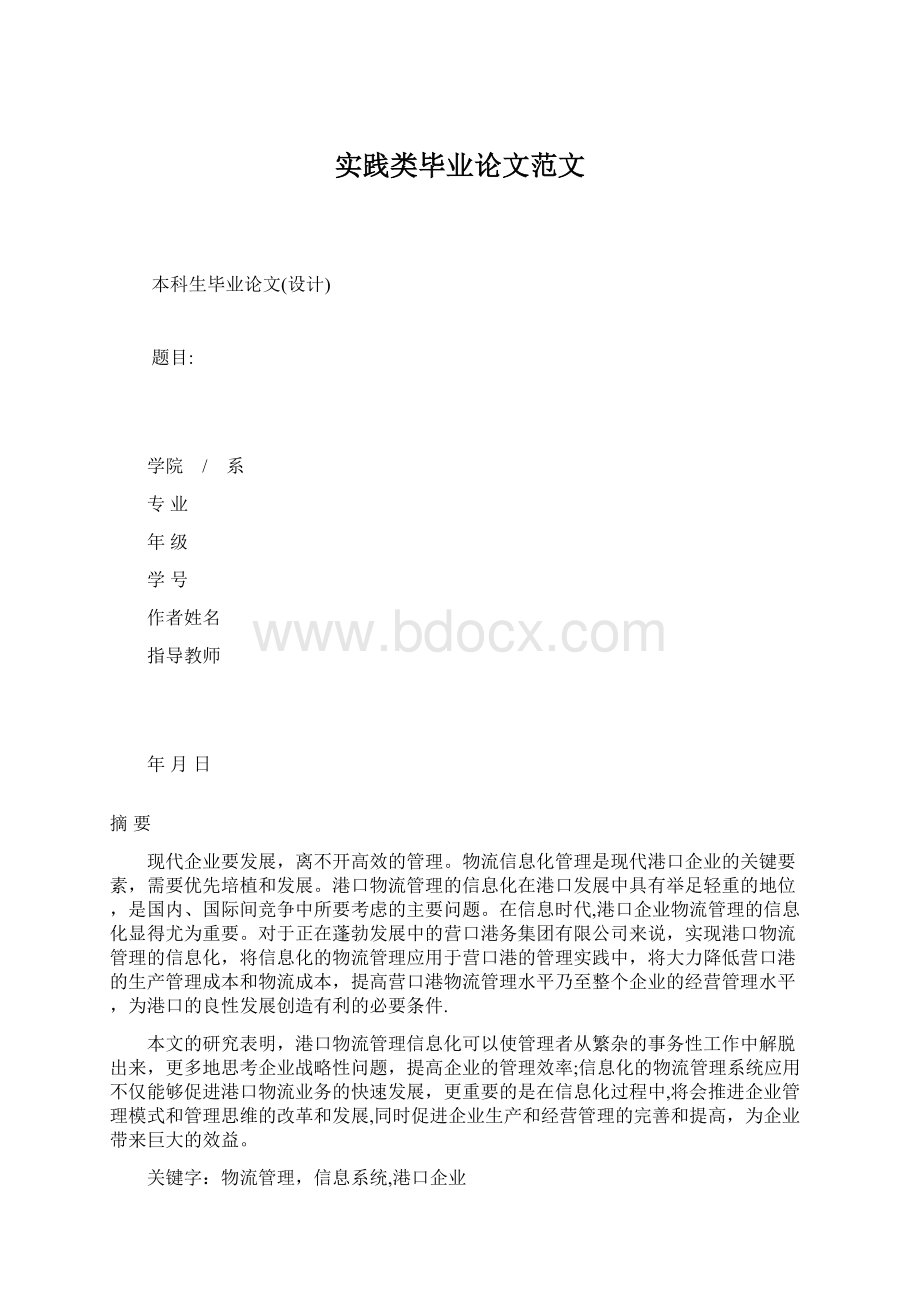 实践类毕业论文范文文档格式.docx