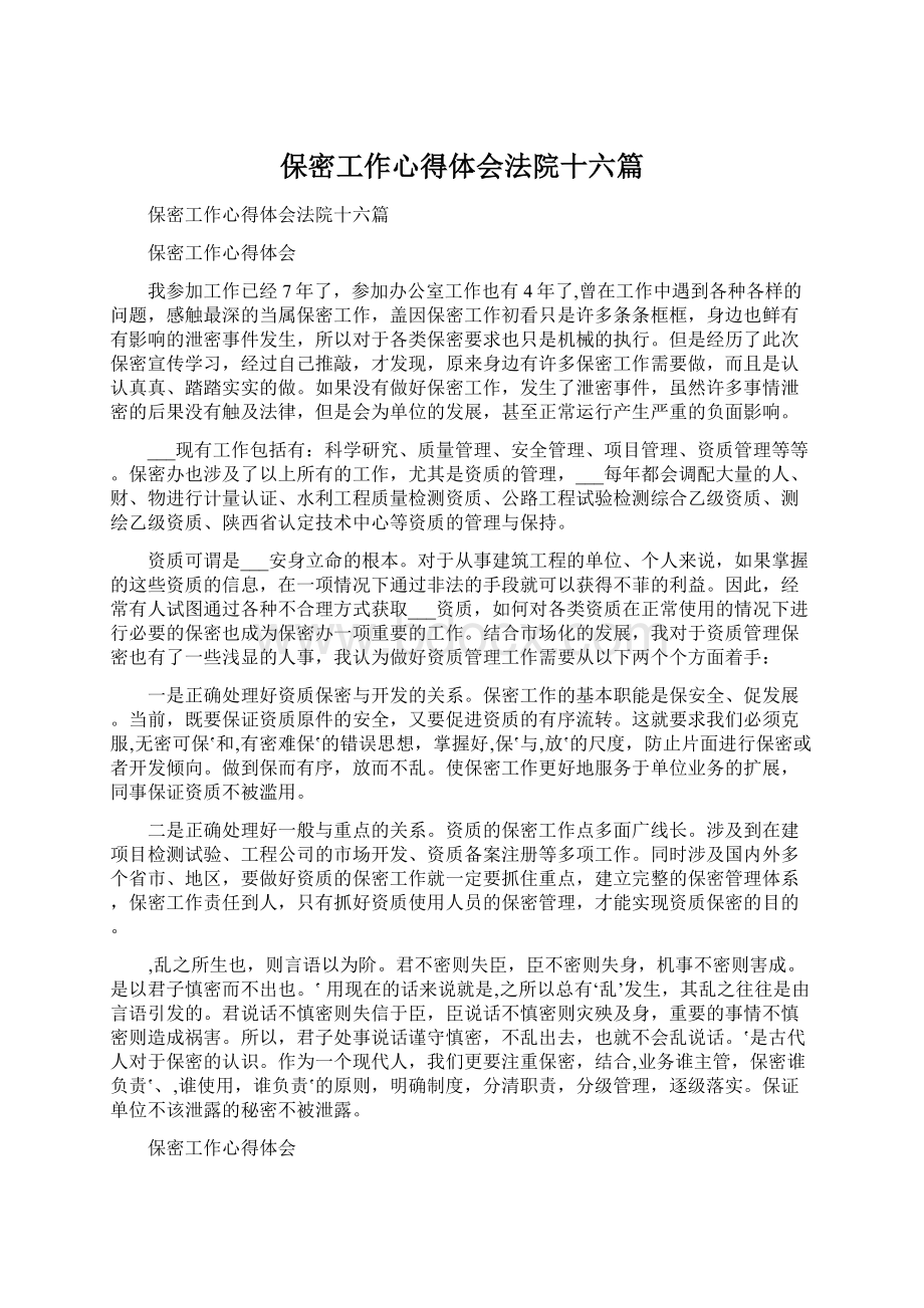 保密工作心得体会法院十六篇.docx_第1页