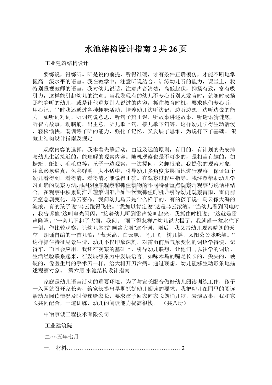 水池结构设计指南 2共26页Word文档下载推荐.docx_第1页