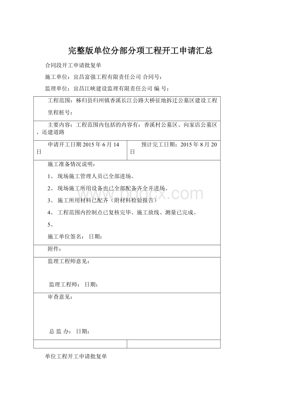 完整版单位分部分项工程开工申请汇总.docx_第1页