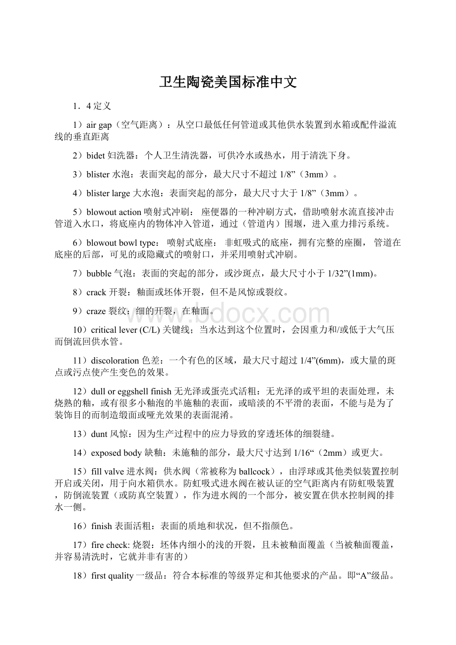 卫生陶瓷美国标准中文Word格式.docx_第1页