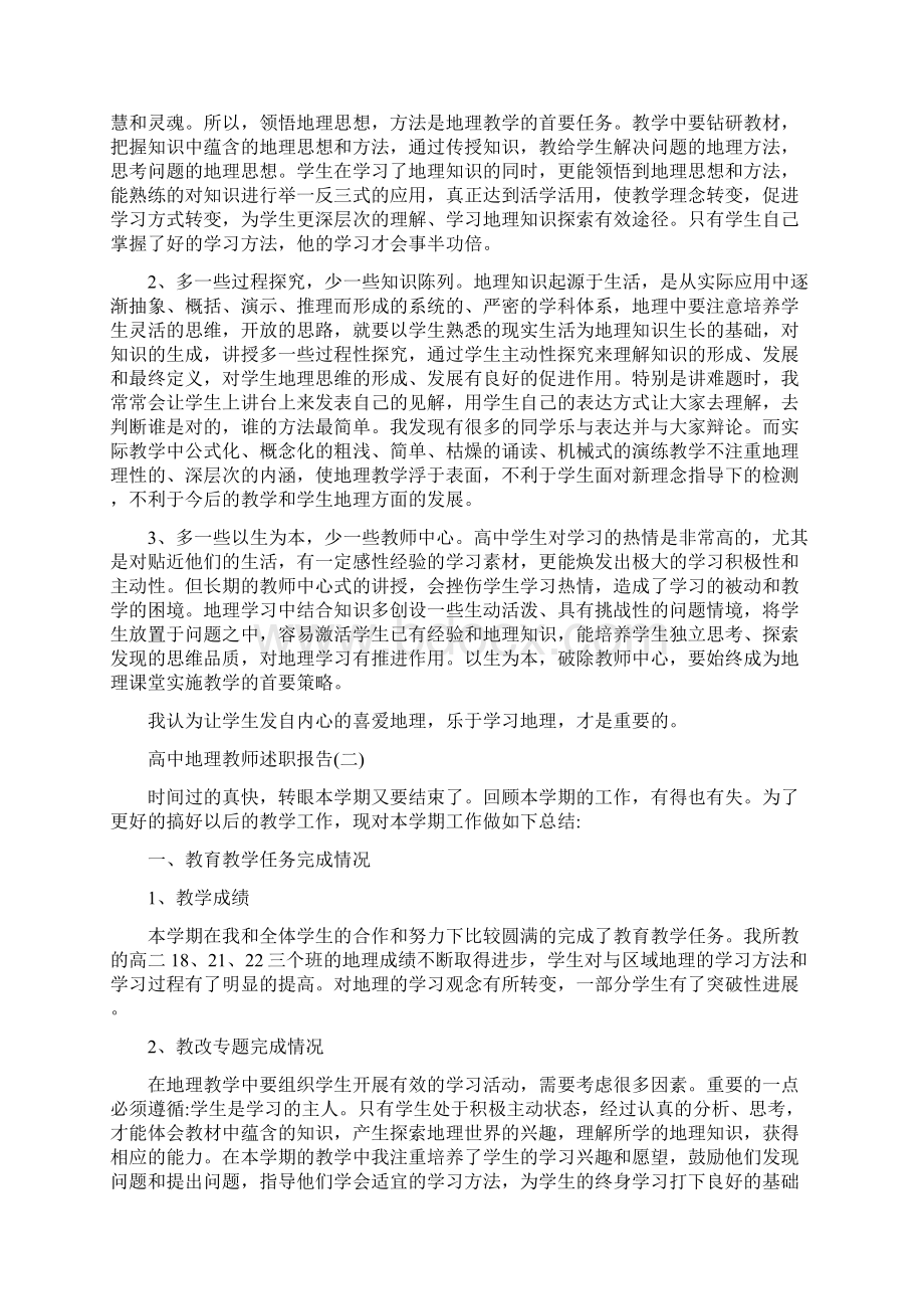 最新高中地理教师述职报告文档格式.docx_第2页