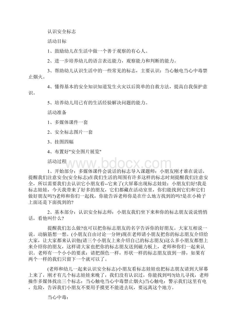 大班安全教育教案记录20篇Word格式文档下载.docx_第3页