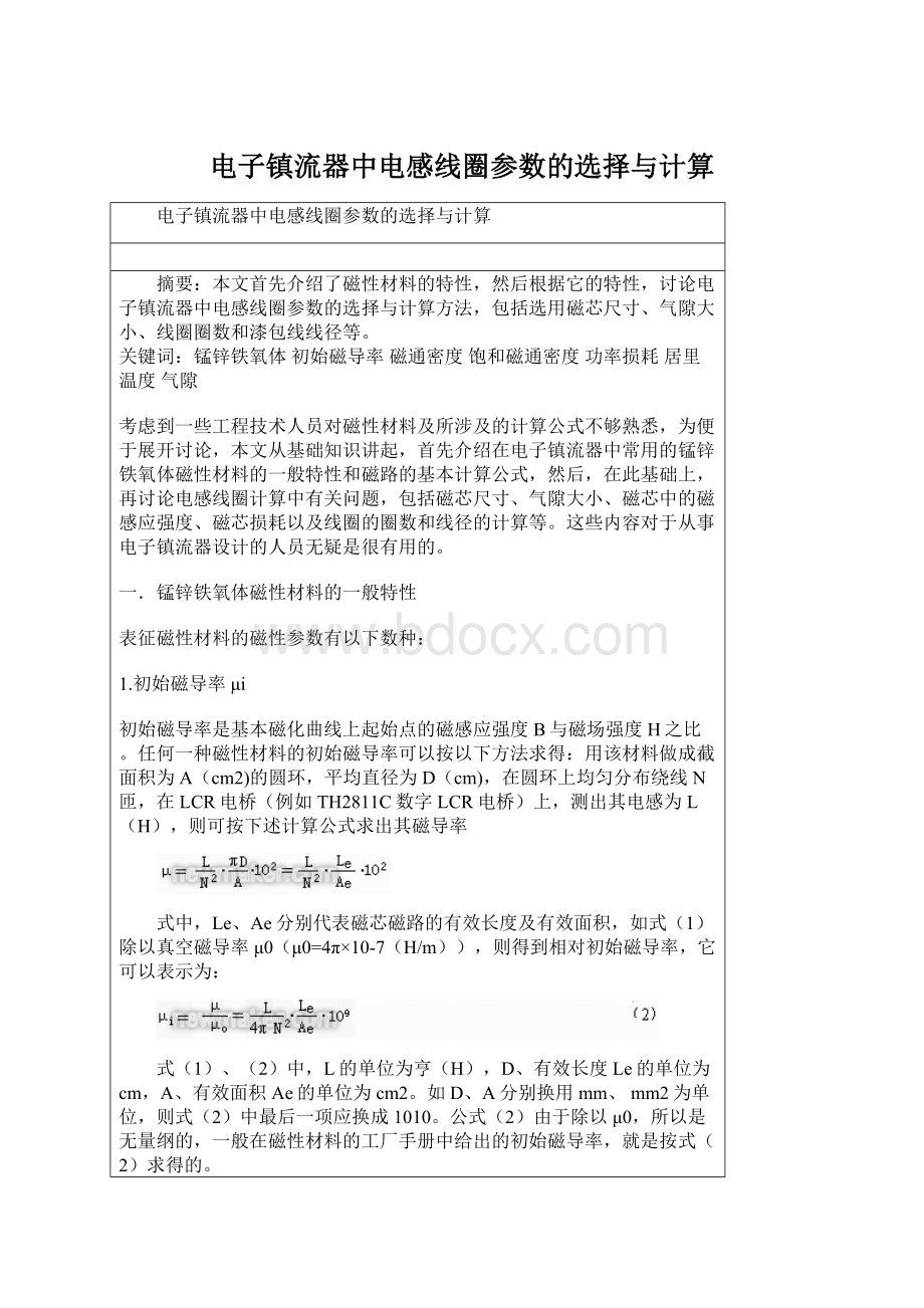 电子镇流器中电感线圈参数的选择与计算.docx