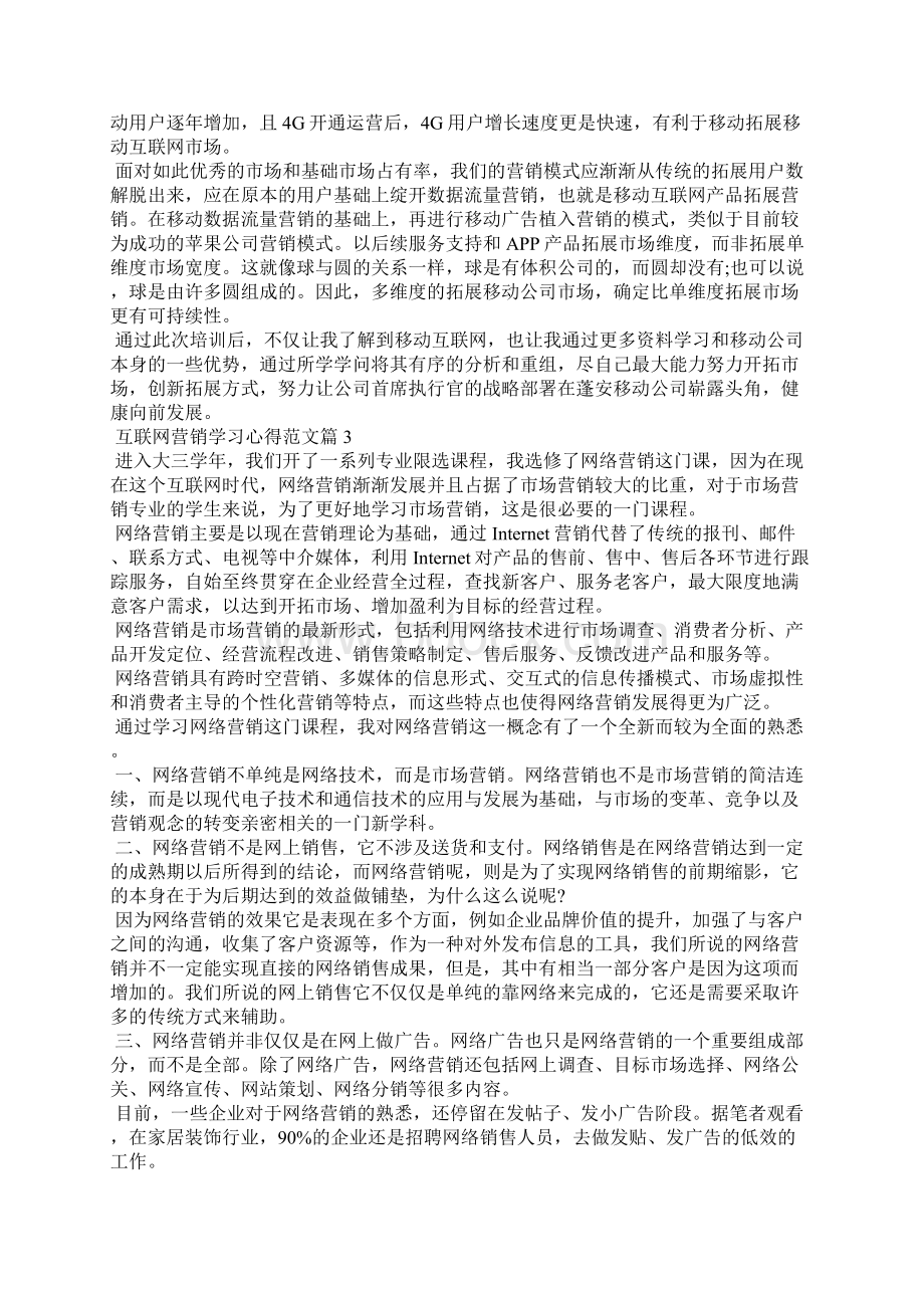 互联网营销学习心得体会.docx_第3页