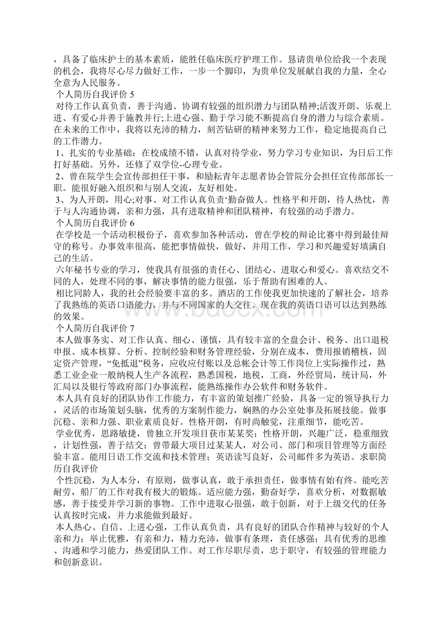 个人简历自我评价合集15篇.docx_第2页