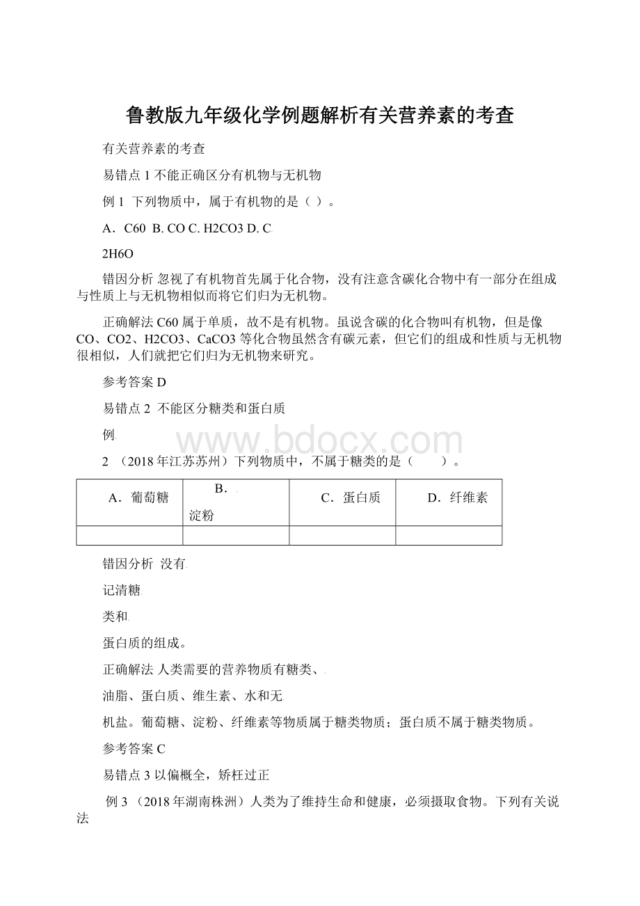 鲁教版九年级化学例题解析有关营养素的考查Word格式.docx_第1页