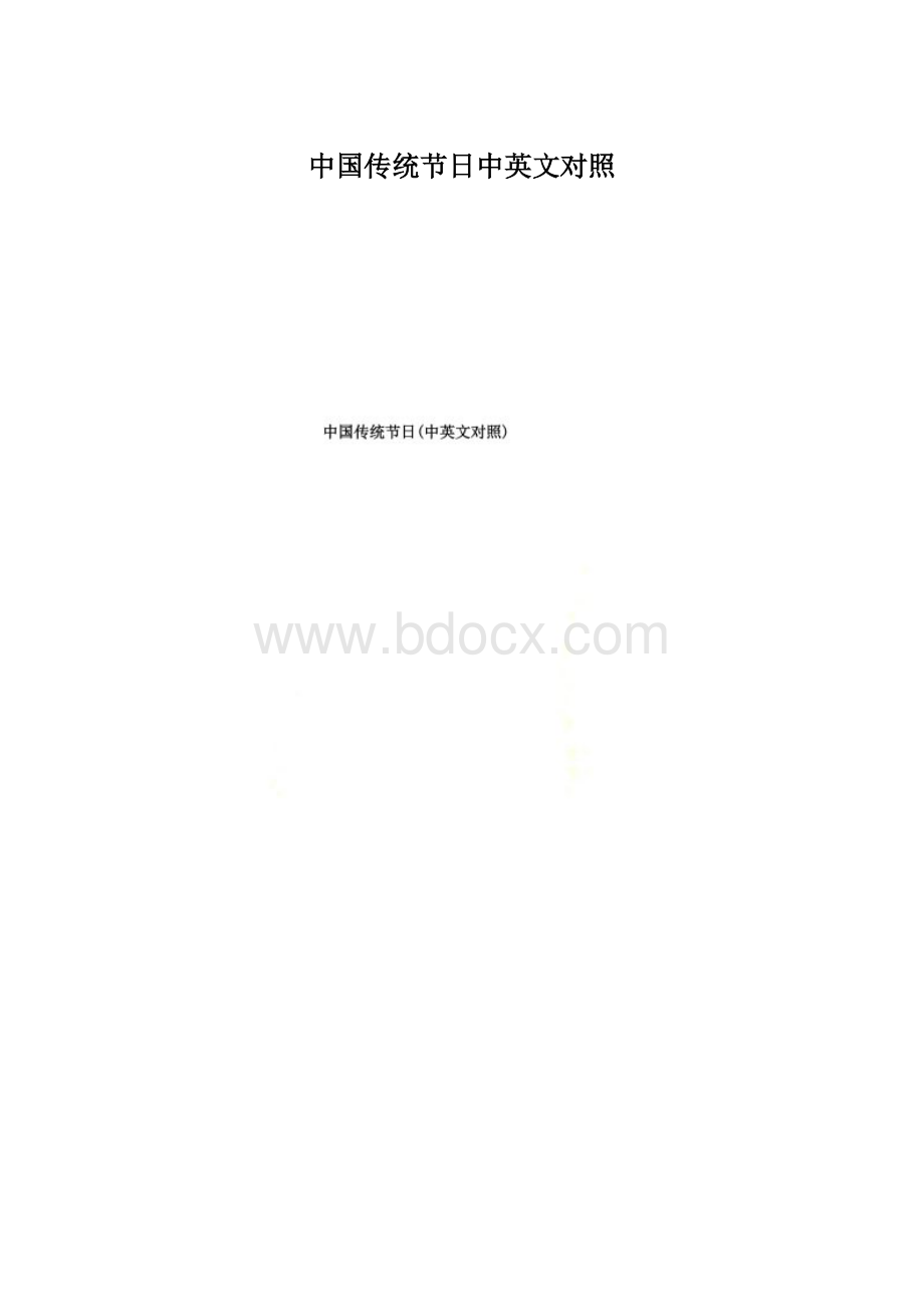 中国传统节日中英文对照.docx_第1页