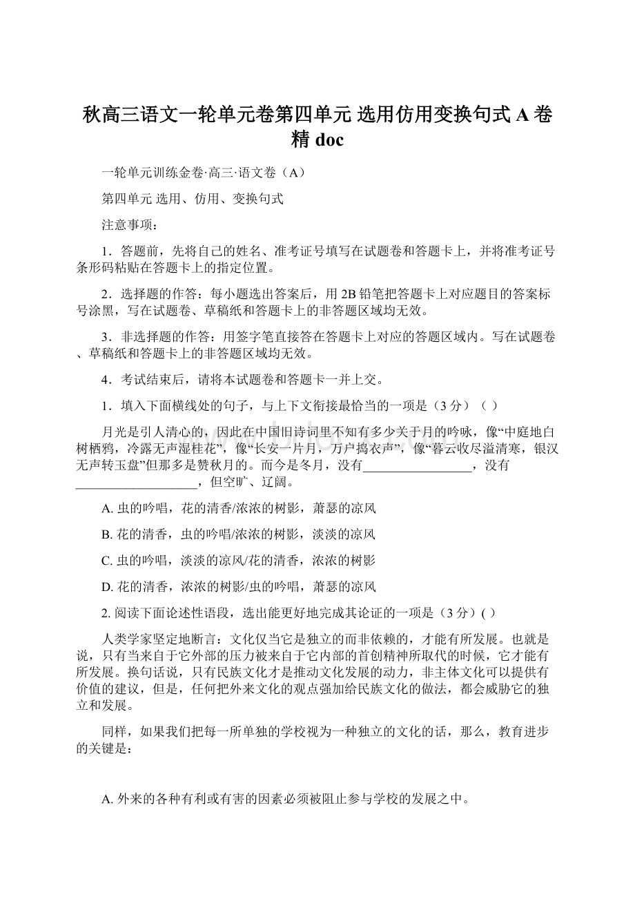 秋高三语文一轮单元卷第四单元 选用仿用变换句式 A卷精docWord格式文档下载.docx