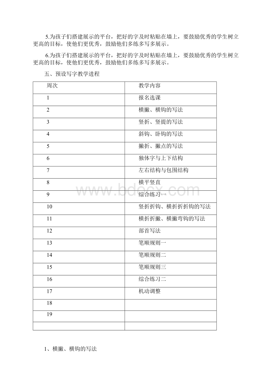 一年级硬笔书法课程计划及教案.docx_第2页