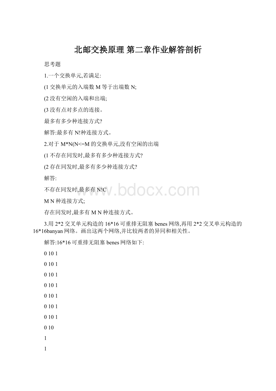 北邮交换原理 第二章作业解答剖析Word文档格式.docx_第1页