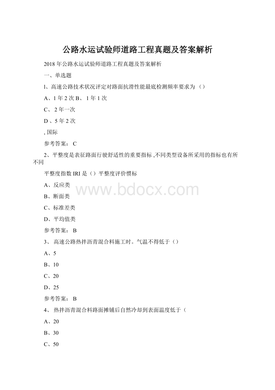 公路水运试验师道路工程真题及答案解析.docx_第1页