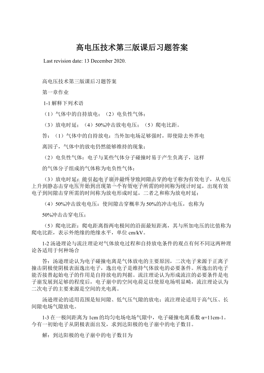 高电压技术第三版课后习题答案Word格式.docx_第1页