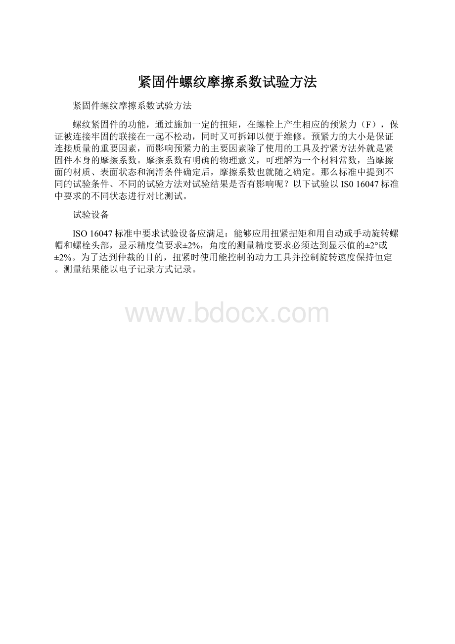 紧固件螺纹摩擦系数试验方法.docx