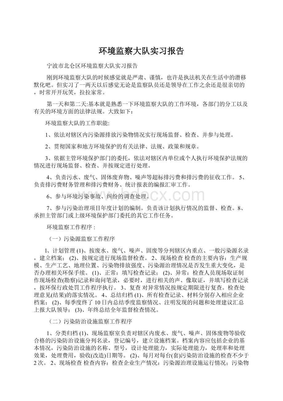 环境监察大队实习报告Word格式.docx