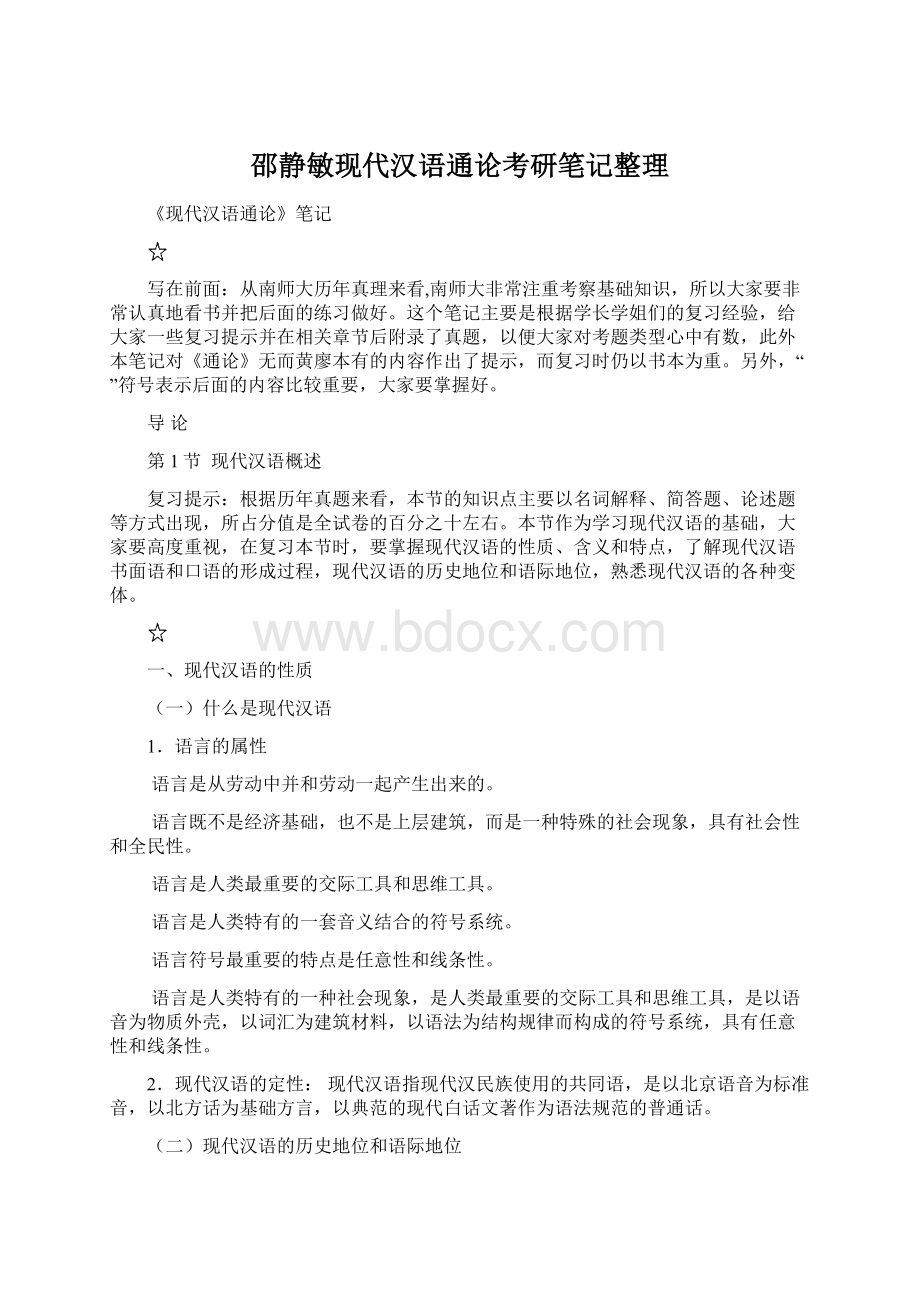 邵静敏现代汉语通论考研笔记整理文档格式.docx