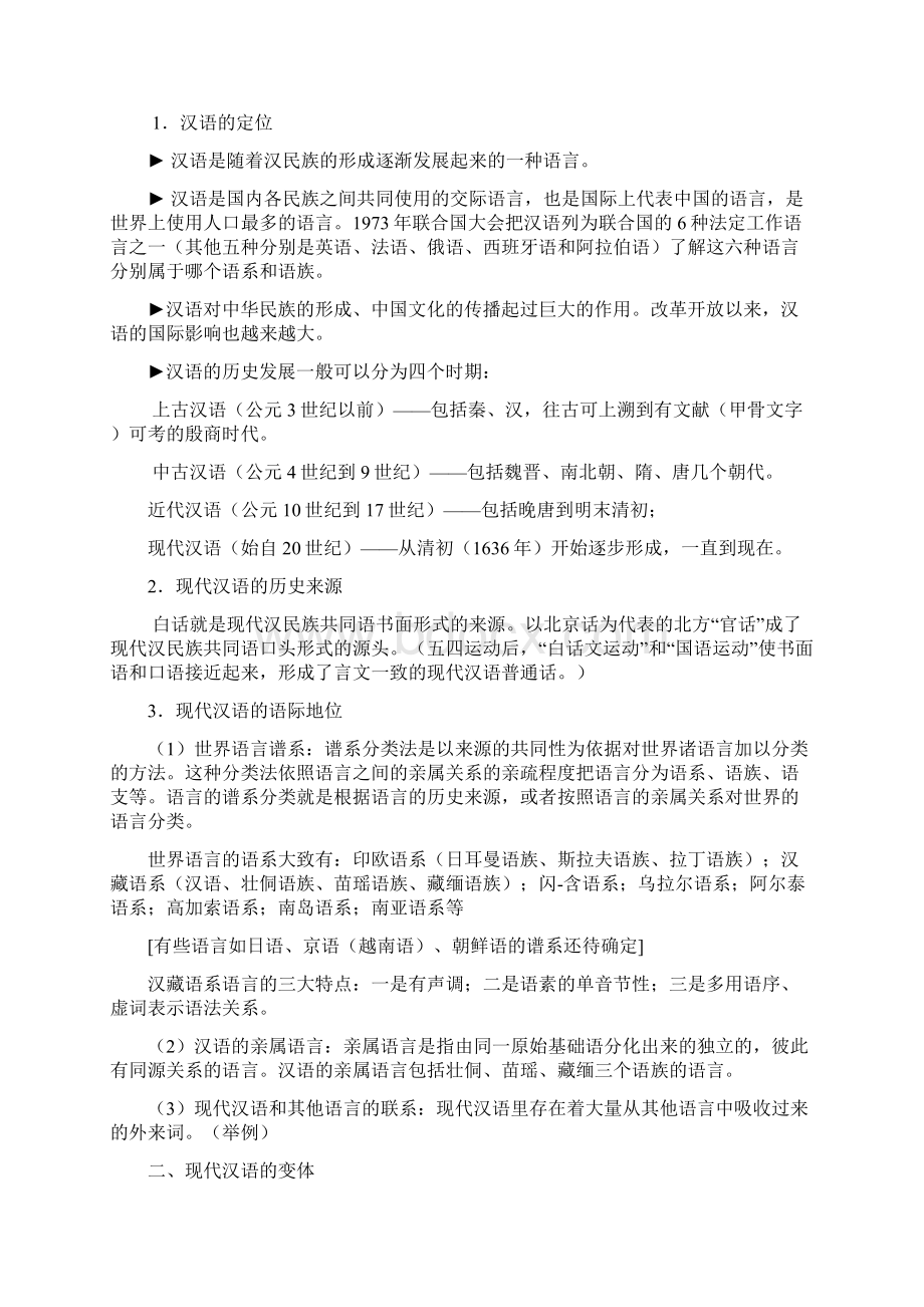 邵静敏现代汉语通论考研笔记整理文档格式.docx_第2页