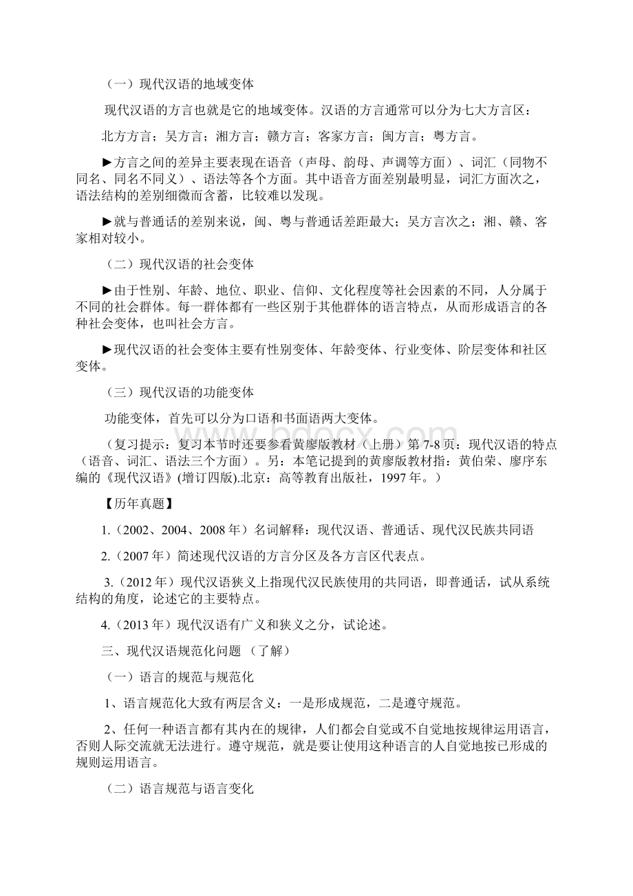 邵静敏现代汉语通论考研笔记整理文档格式.docx_第3页