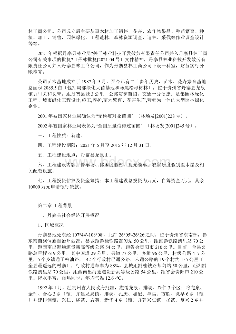 Get清风丹寨县龙泉山万亩杜鹃旅游开发建设项目项目建议.docx_第2页