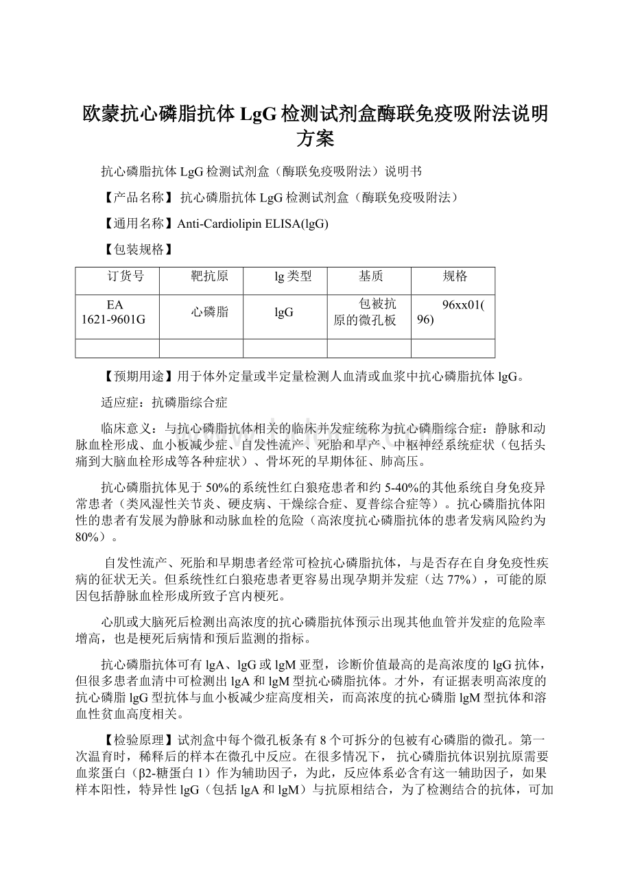 欧蒙抗心磷脂抗体LgG检测试剂盒酶联免疫吸附法说明方案.docx