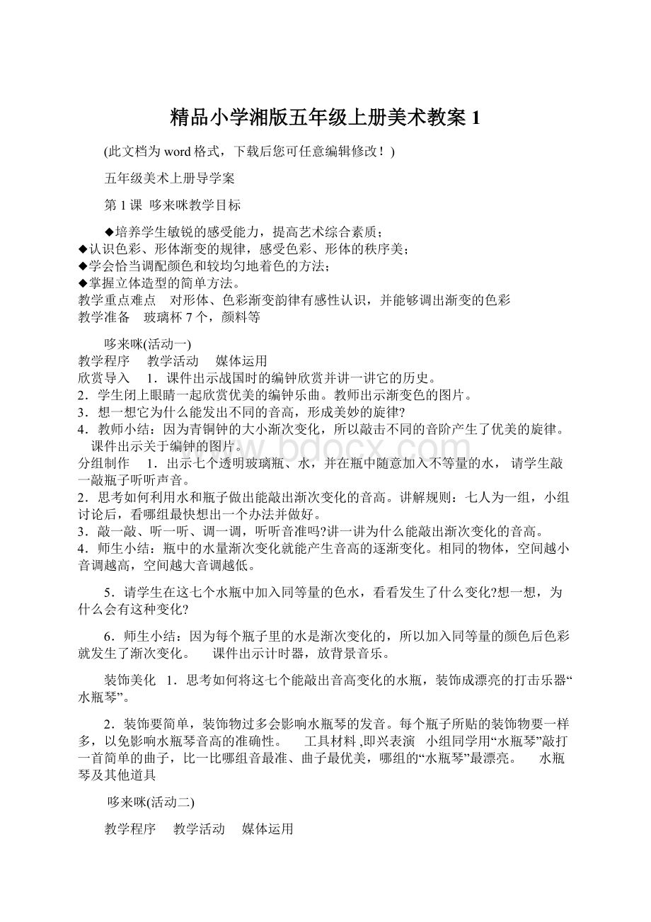 精品小学湘版五年级上册美术教案1.docx_第1页