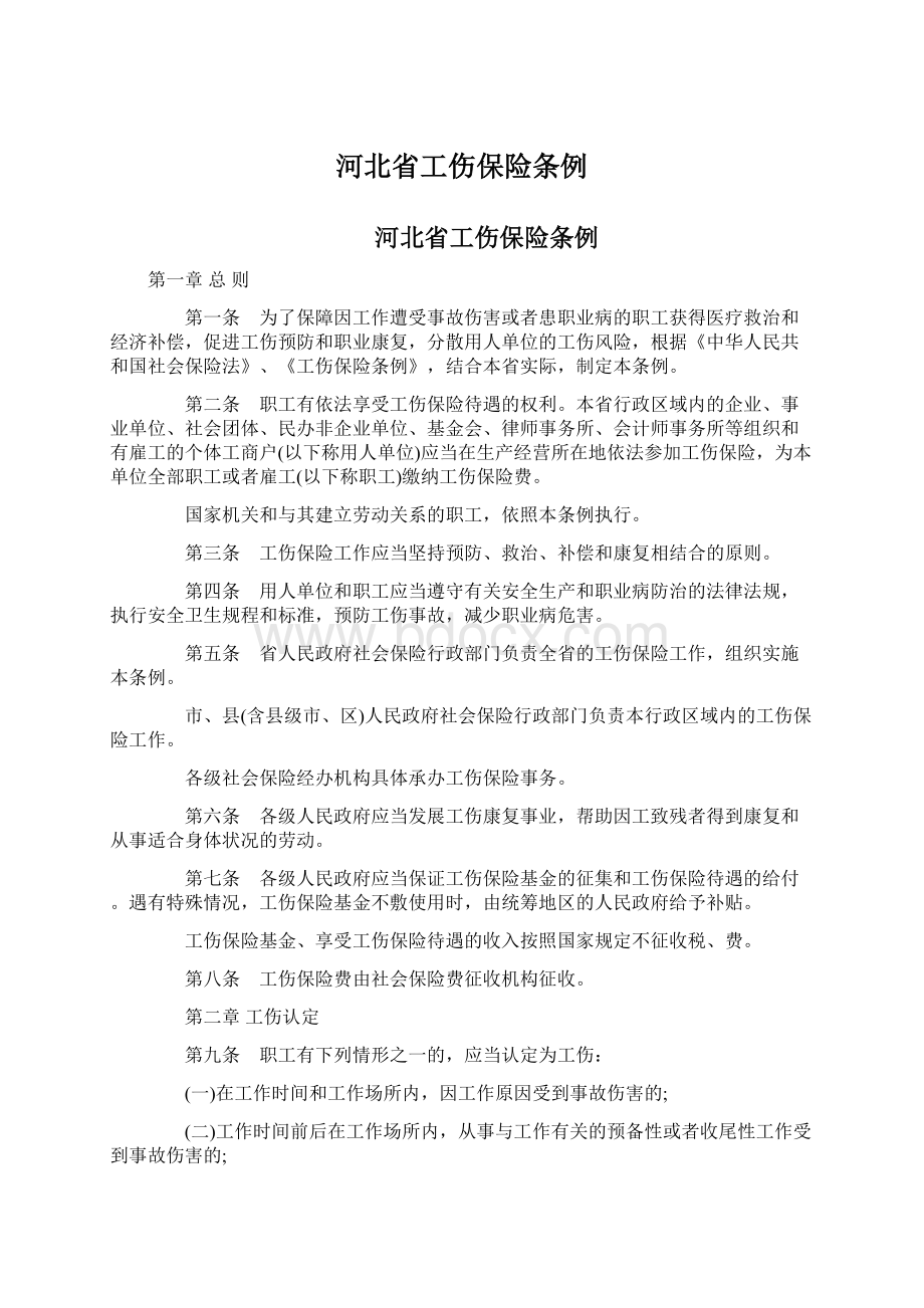 河北省工伤保险条例Word格式文档下载.docx_第1页