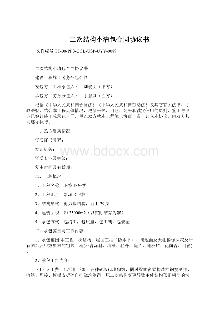 二次结构小清包合同协议书Word下载.docx