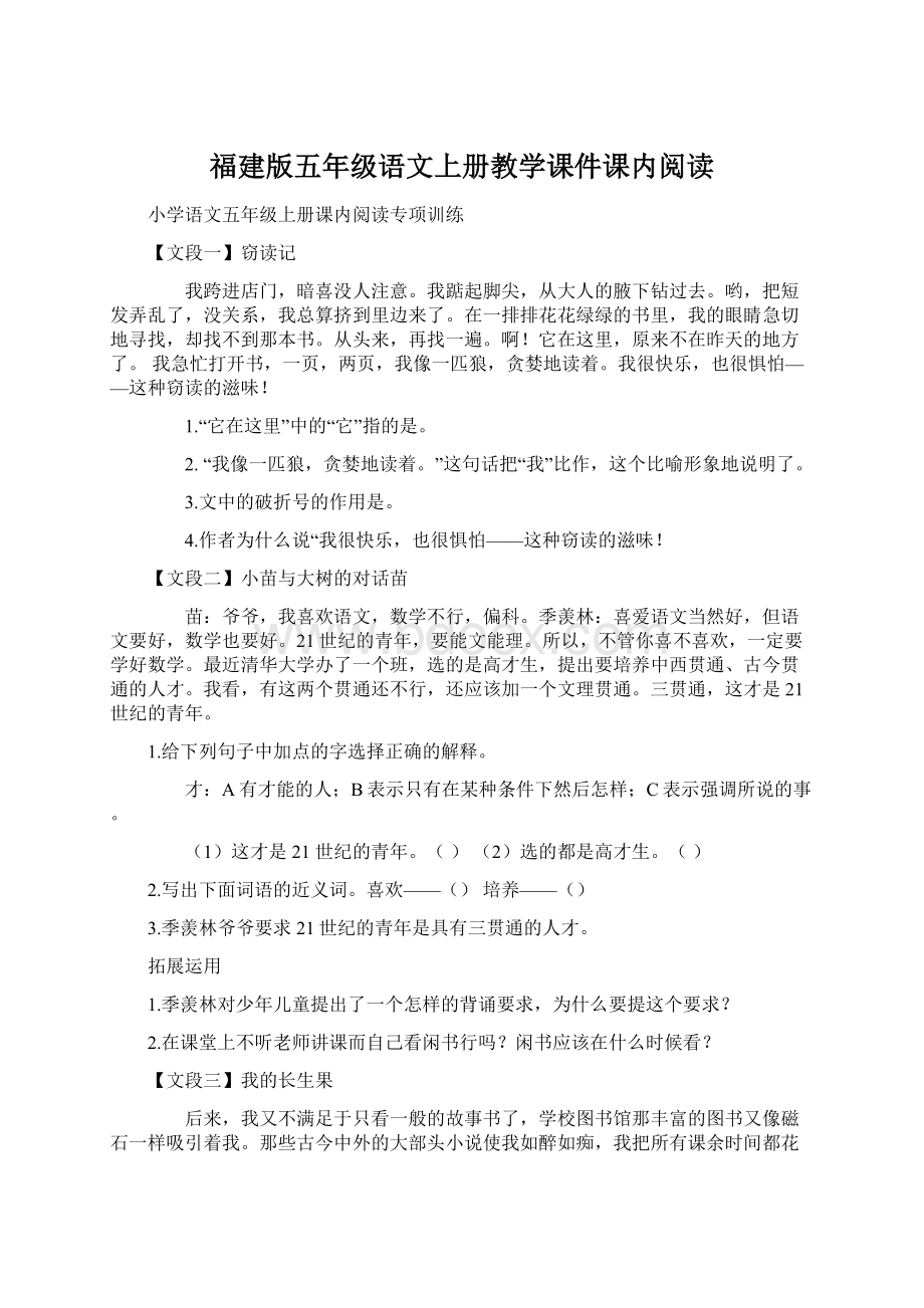 福建版五年级语文上册教学课件课内阅读Word下载.docx