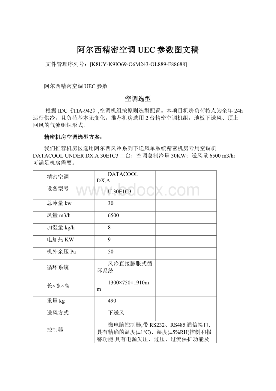 阿尔西精密空调UEC参数图文稿.docx_第1页