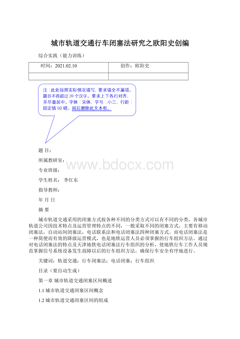 城市轨道交通行车闭塞法研究之欧阳史创编Word下载.docx