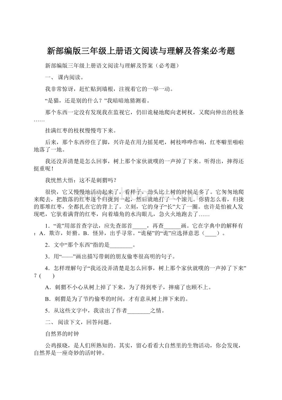 新部编版三年级上册语文阅读与理解及答案必考题.docx_第1页