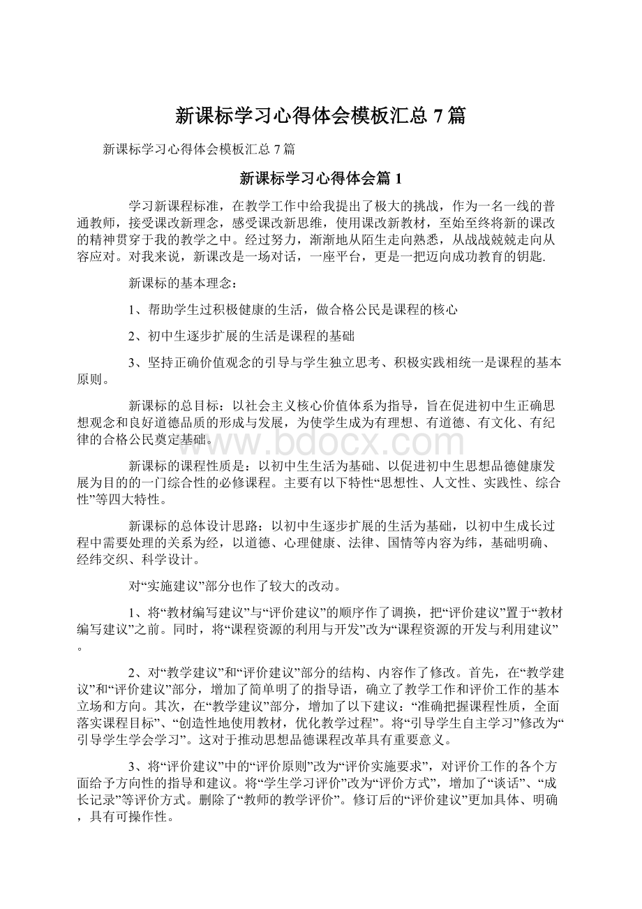 新课标学习心得体会模板汇总7篇.docx