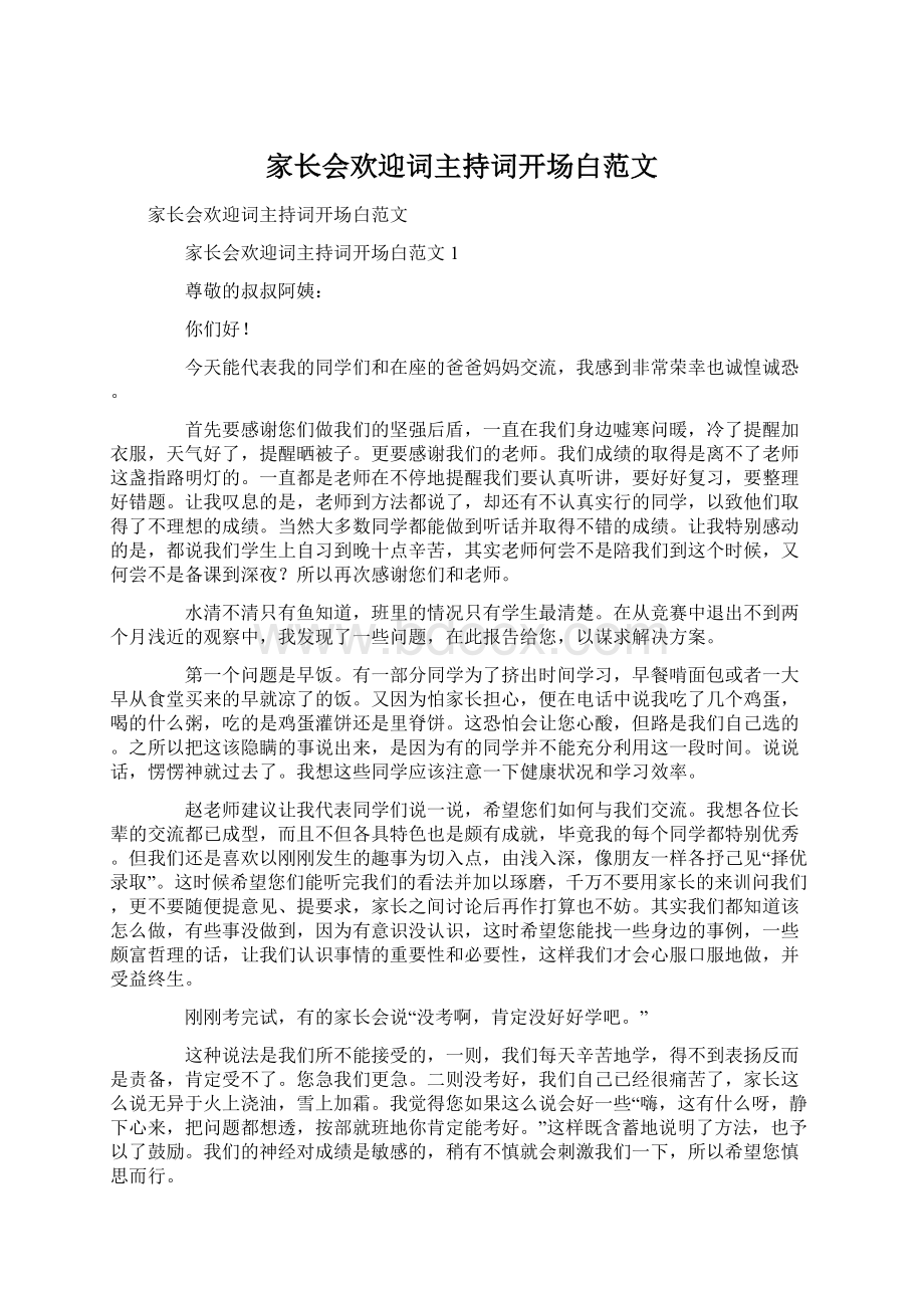 家长会欢迎词主持词开场白范文.docx_第1页