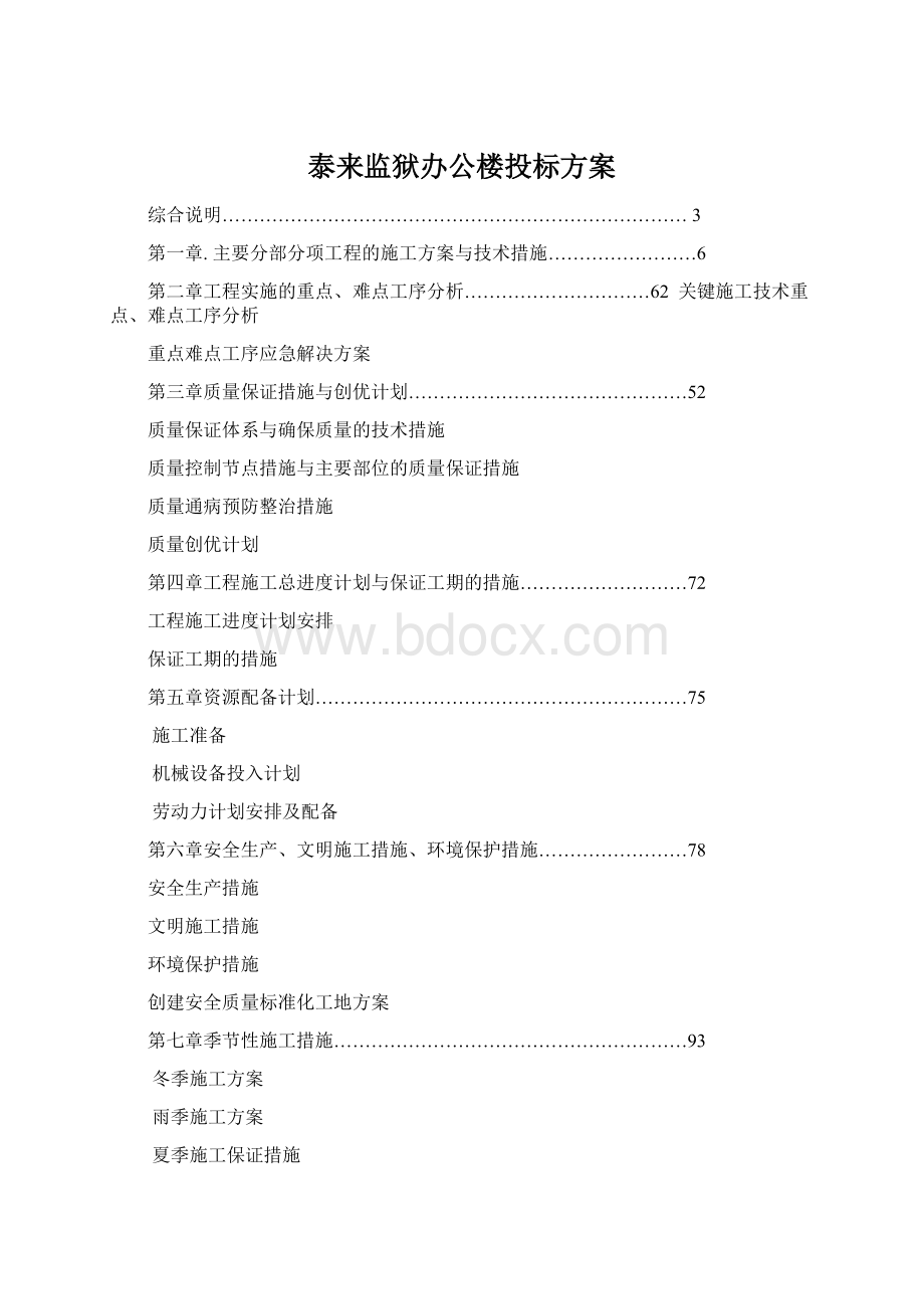 泰来监狱办公楼投标方案.docx_第1页