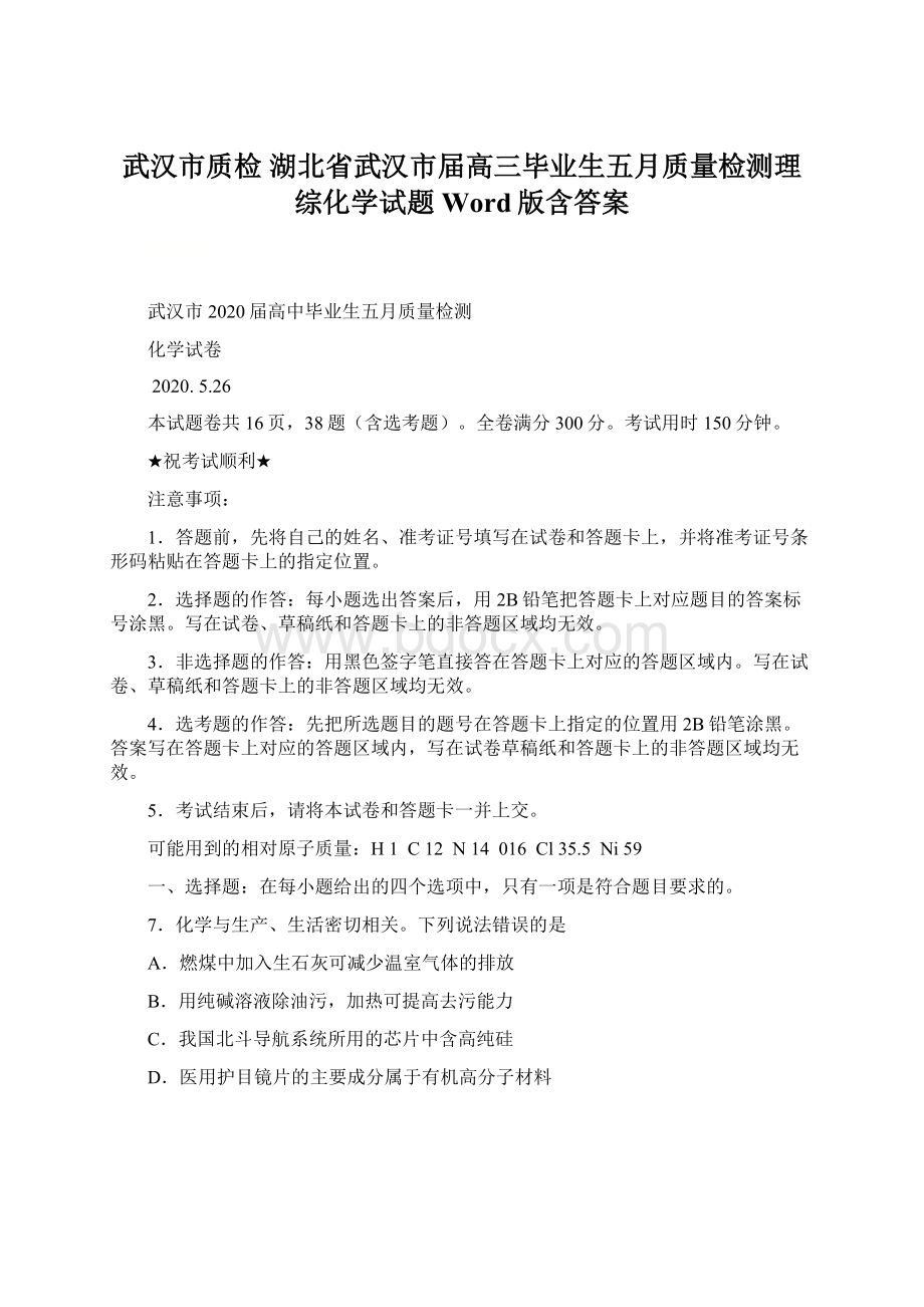 武汉市质检 湖北省武汉市届高三毕业生五月质量检测理综化学试题 Word版含答案.docx_第1页