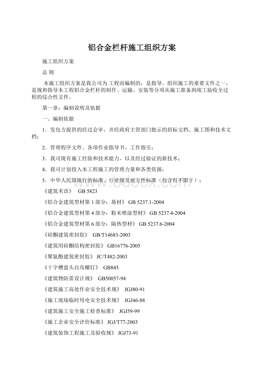 铝合金栏杆施工组织方案Word文档下载推荐.docx