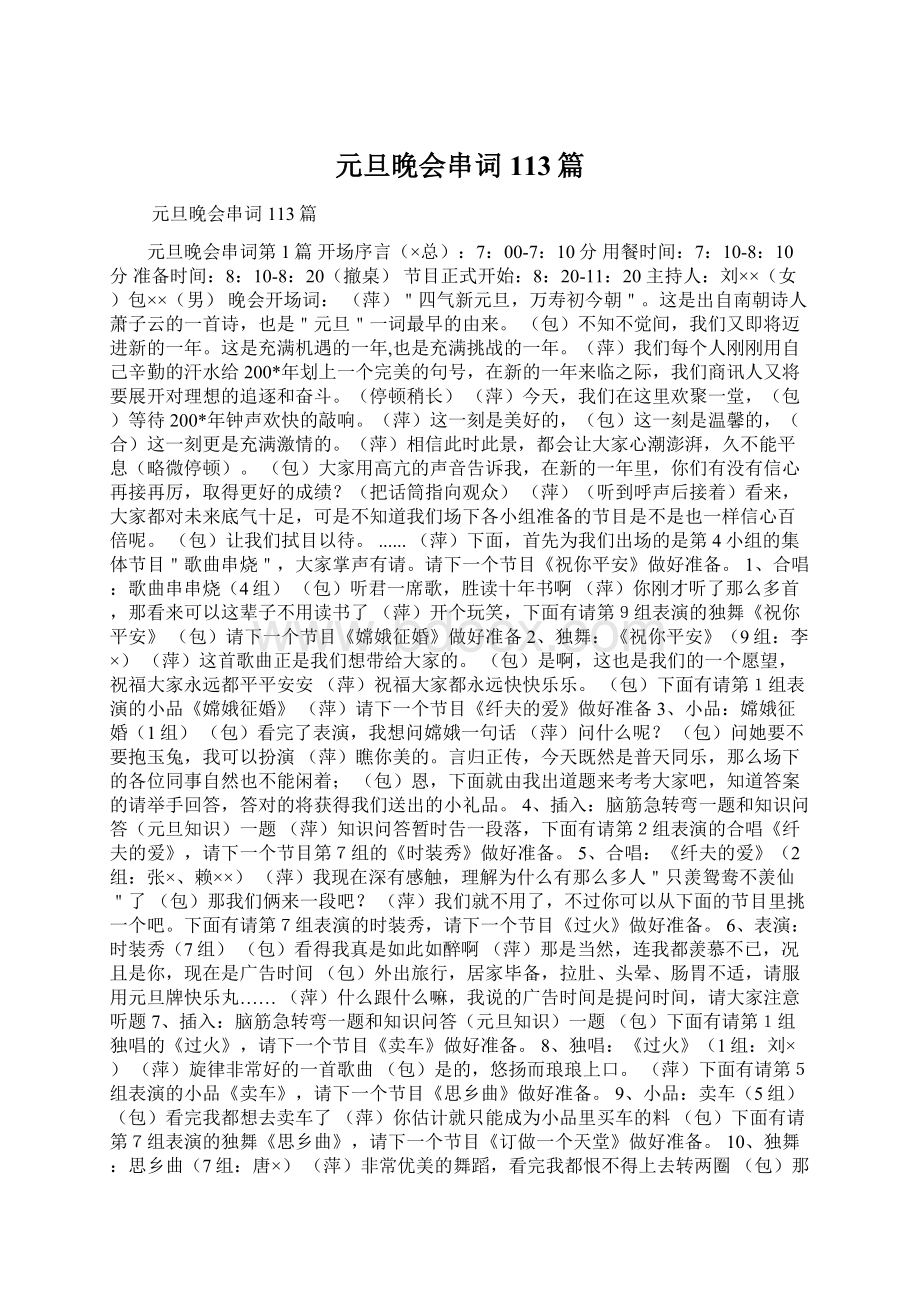 元旦晚会串词113篇文档格式.docx_第1页