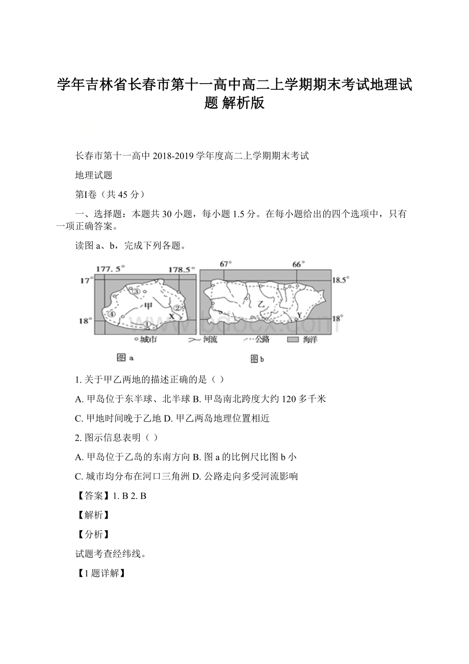 学年吉林省长春市第十一高中高二上学期期末考试地理试题 解析版Word下载.docx