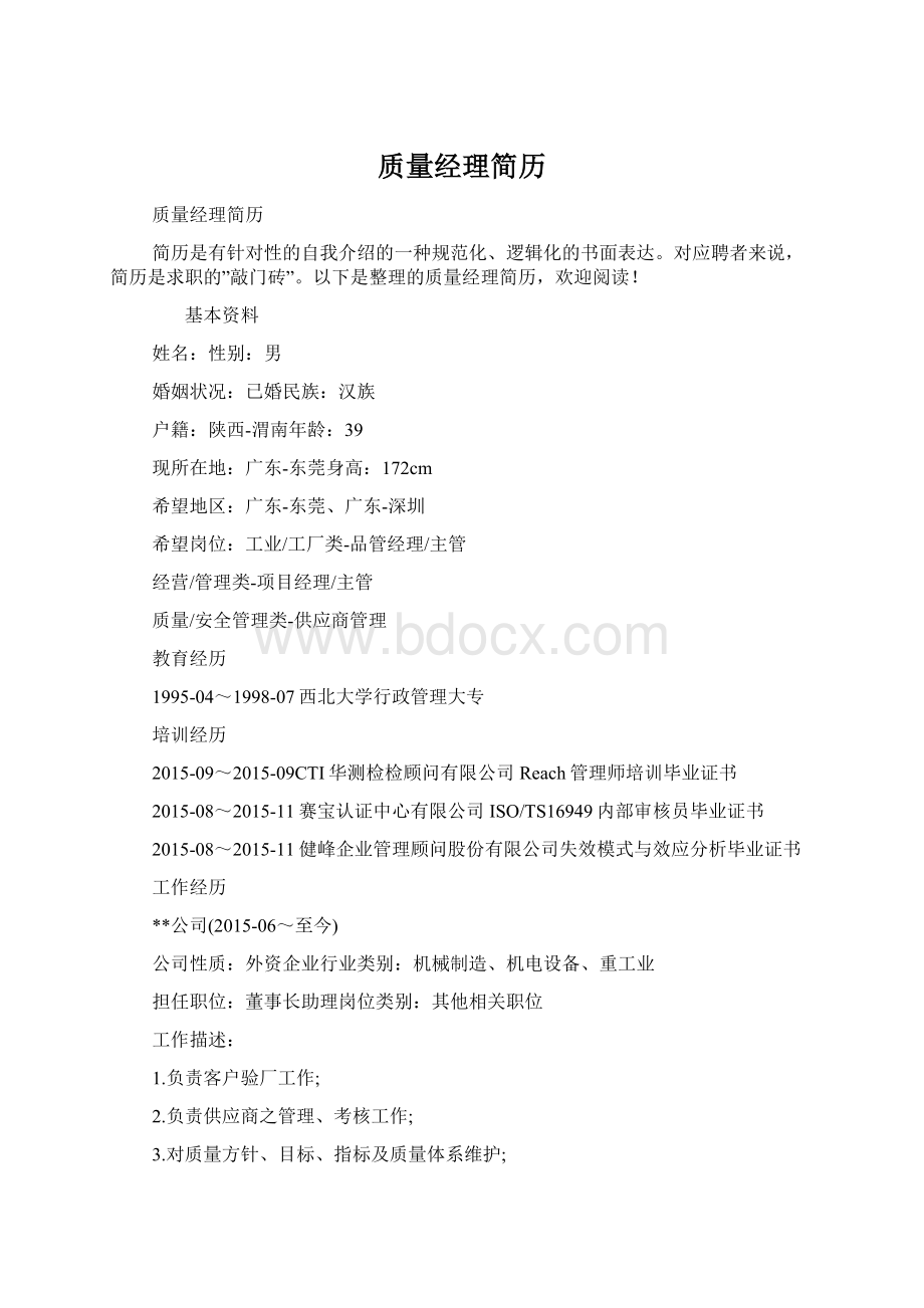 质量经理简历Word格式.docx