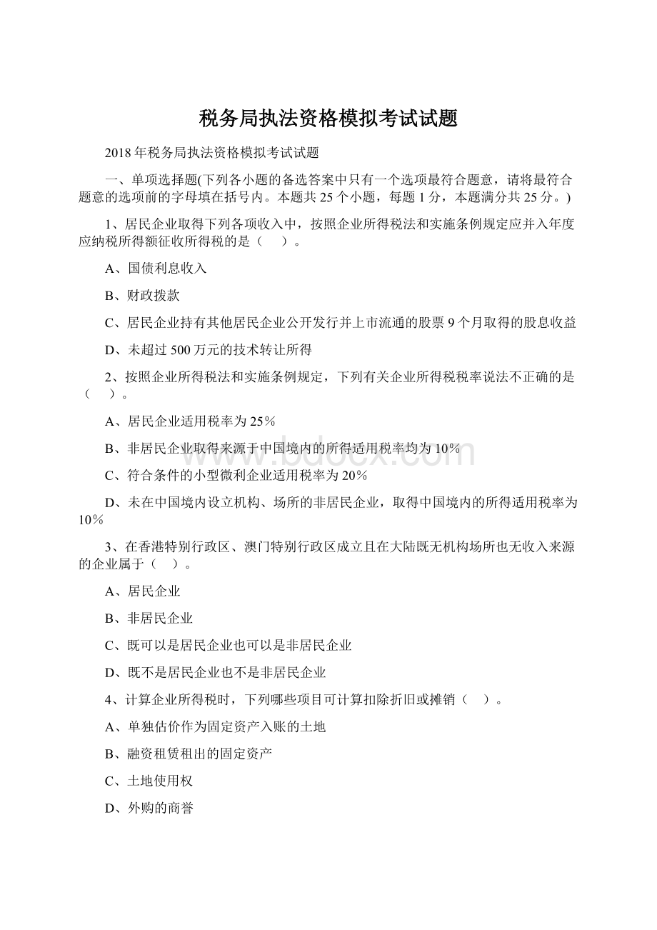 税务局执法资格模拟考试试题Word文件下载.docx_第1页