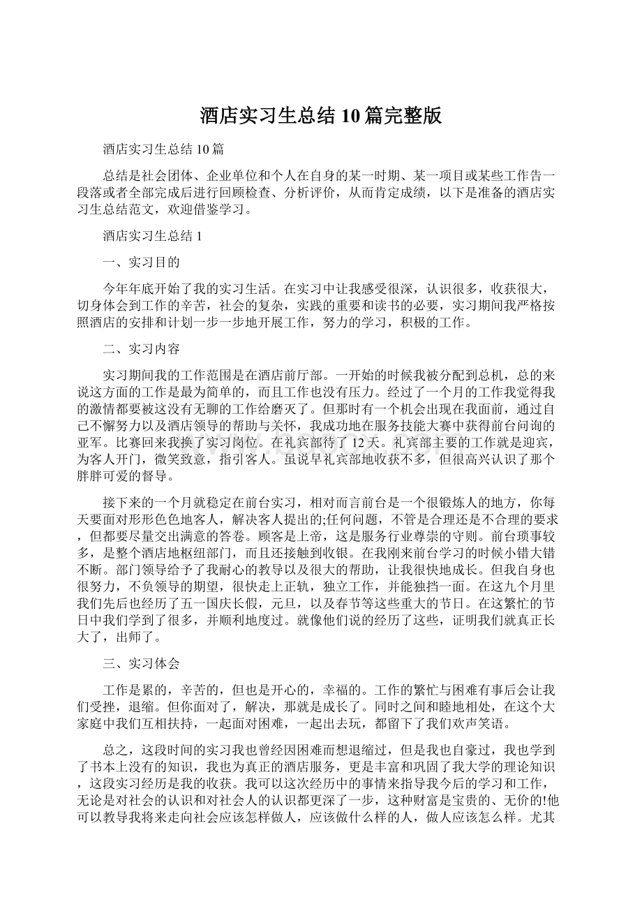 酒店实习生总结10篇完整版Word格式.docx